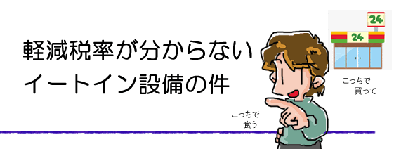 軽減税率が分からない。イートインの件。
