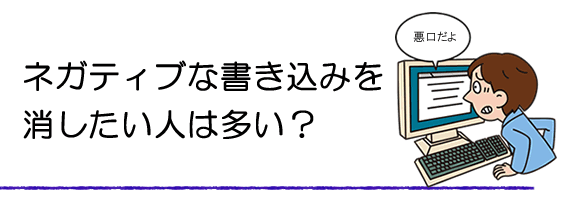 ネガティブな書き込みを消したい。
