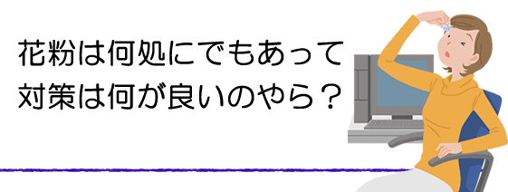 花粉症対策グッズは何が良いのか考える。