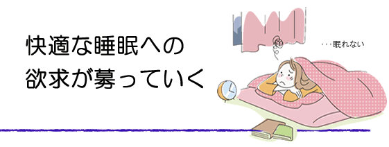 快適な睡眠への欲求が募っていく毎日。