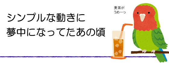 シンプルな動きに夢中だった。