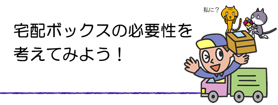 宅配ボックスの必要性を考える。