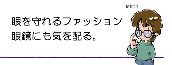 眼鏡もTPOに合わせてコーディネートする。