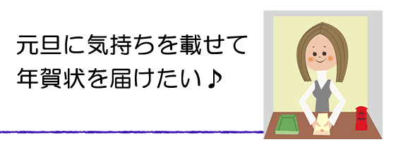 元旦に届ける私の心、年賀状。