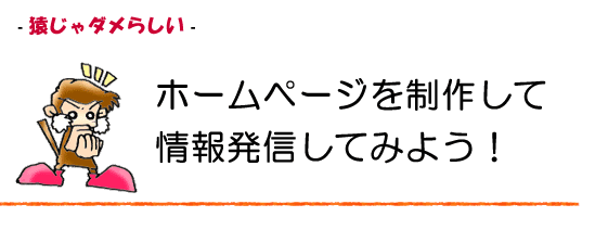ホームページを制作して情報発信してみよう!