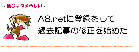 A8ネットに登録して記事編集を始めた。