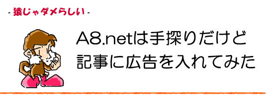 手探りでWEBサイトに広告を埋め込む。