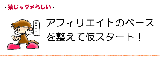 いよいよアフィリエイトを仮スタート!