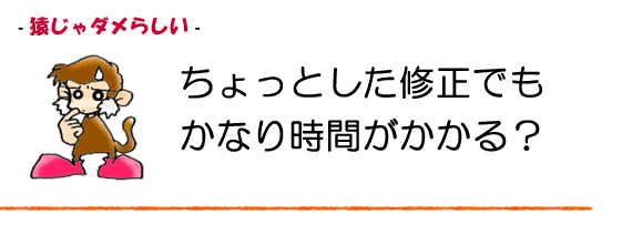 ブログの修正には結構時間がかかる？