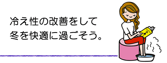 冷え性を改善して冬を快適に!