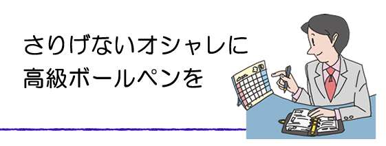 さりげない手元のオシャレに。