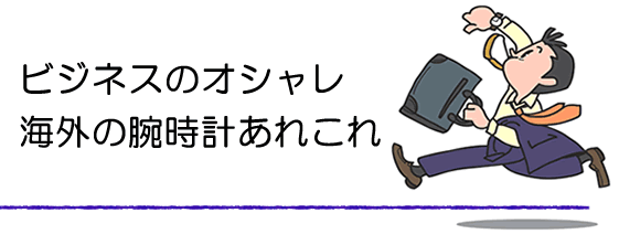 海外のファッション腕時計。
