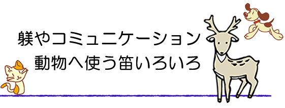 動物へ使ういろいろな笛。