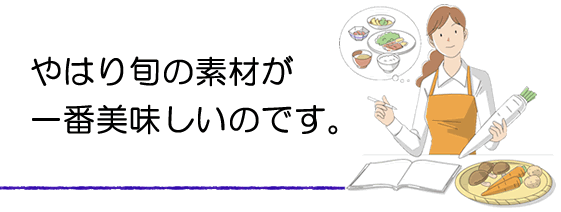 旬の素材が一番美味しい。