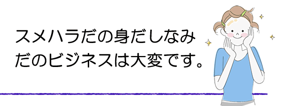 口臭や身だしなみを考える。