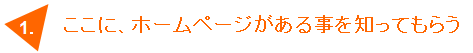 ホームページの存在を知ってもらう