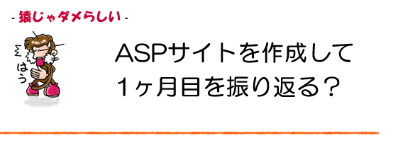 ASPサイトの1ヶ月間の様子をご報告。