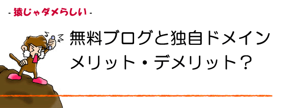 無料ブログと独自ドメインのWEBサイト。