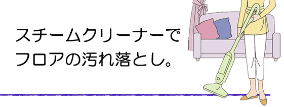 スチームクリーナーで汚れ落とし。