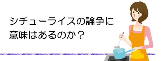 シチューライス論争に終止符を。