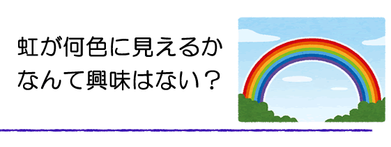 なぜ虹の色は日本人にとって7色なのか？その謎について迫る…つもりで考えてみる。