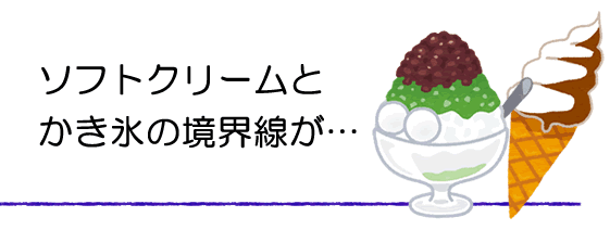 日本のかき氷とアメリカのソフトクリームという食文化の出合い。
