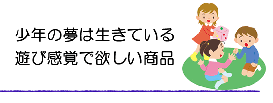 遊び感覚で欲しいアイテムは？