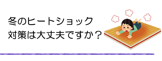 ヒートショック対策は大丈夫？