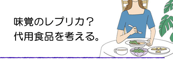 代用食品について考える。