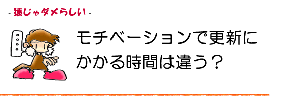 猿じゃダメらしい。モチベーションが無い時の更新は苦痛。
